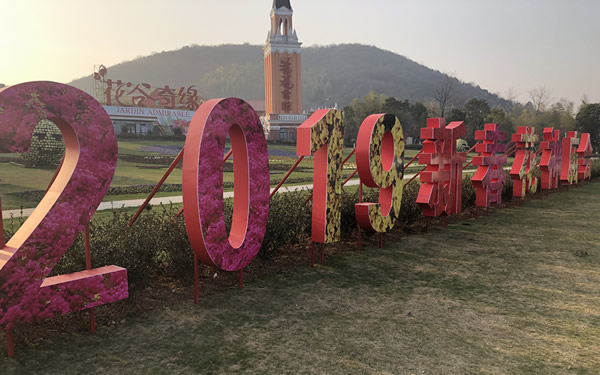 2019年春節(jié)花神廟會(huì)落地字制作安裝